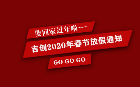 吉創(chuàng)減速機(jī)廠家2020年春節(jié)放假通知